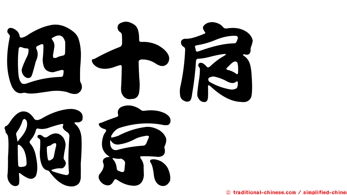 四十肩　阿京